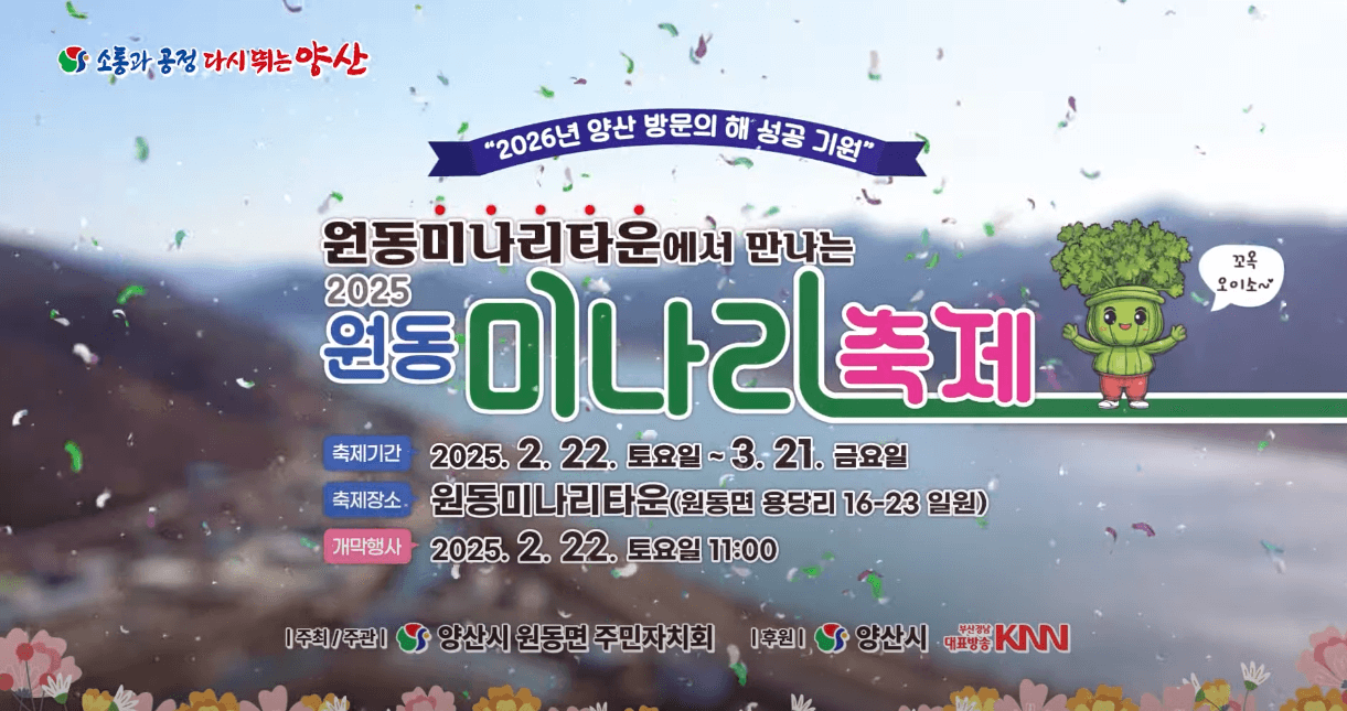 원동 미나리축제