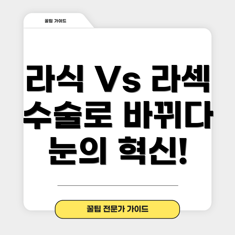 라식과 라섹 수술