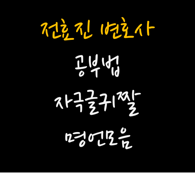 전효진 변호사 공부방법 자극글귀짤 명언모음