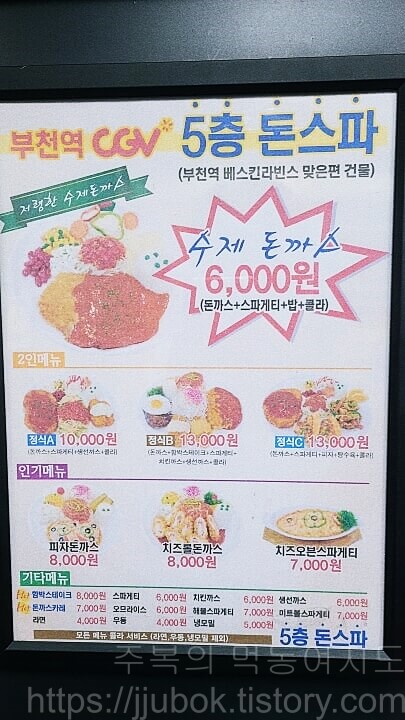 부천-CGV-5층-돈스파-메뉴판