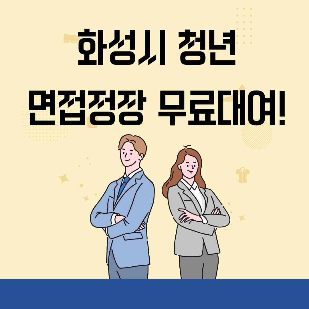 화성시 청년 면접정장 무료대여 이미지