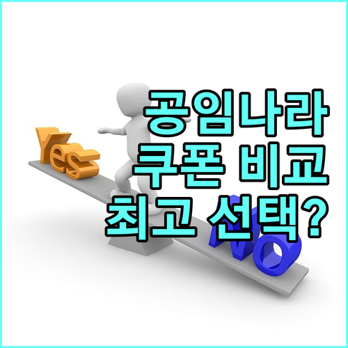 공임나라 쿠폰 종류별 완벽 비교 최고