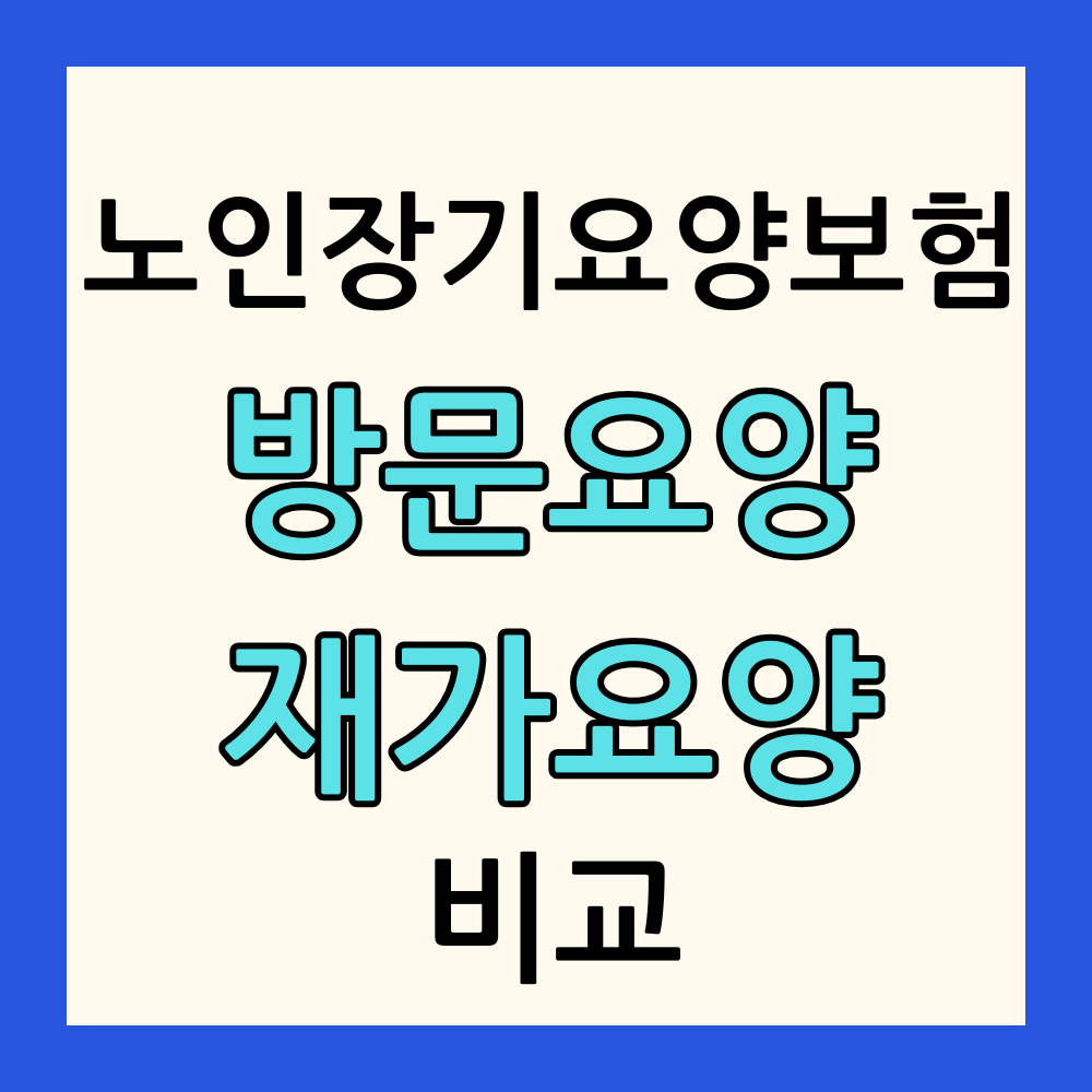 노인장기요양보험 방문요양과 재가요양 비교 썸네일