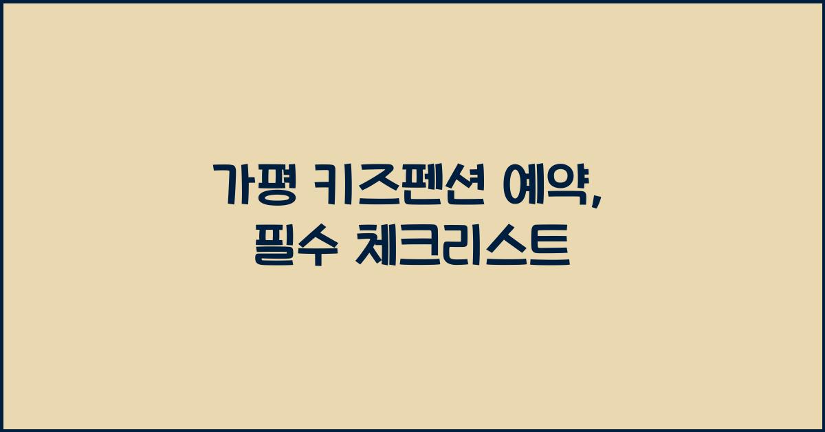 가평 키즈펜션 예약