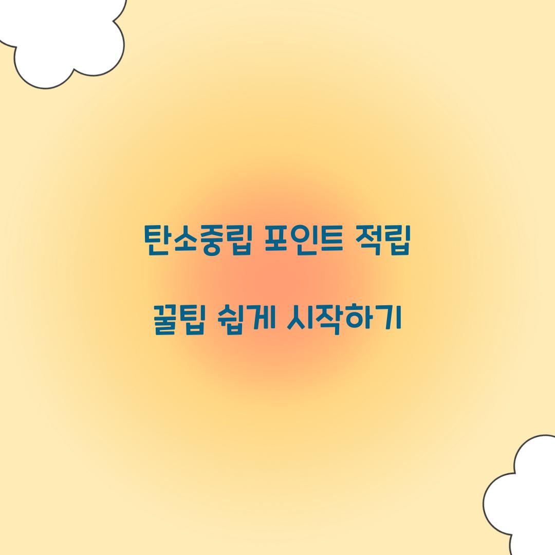 탄소중립 포인트