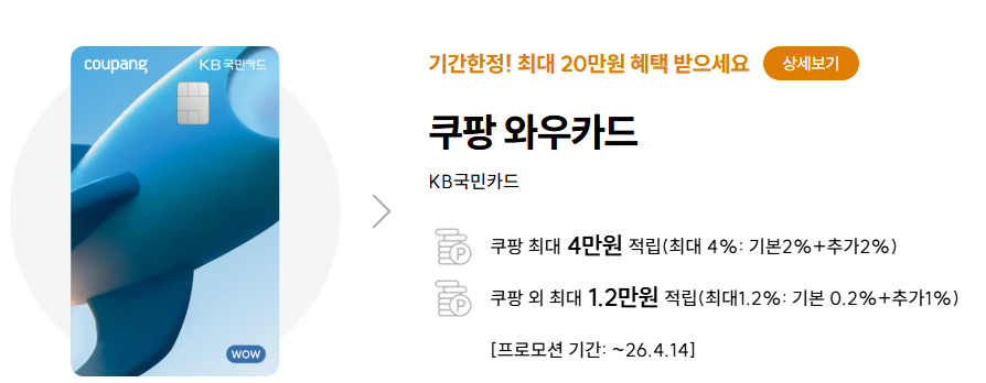 쿠팡와우카드 (KB국민카드) 혜택, 연회비, 장단점 총정리