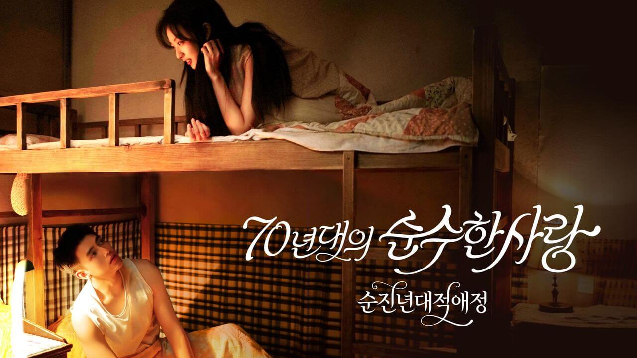 순진연대적애정: 70년대의 순수한 사랑 줄거리 출연진 등장인물 ott 정보