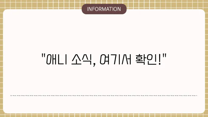 애니위크 사이트 주소 - 애니메이션 주셀 업데이트