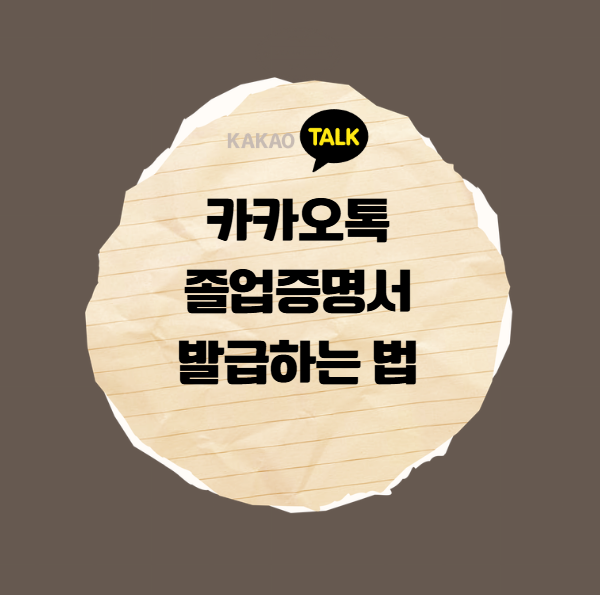 카카오톡 졸업증명서 발급하는 법
