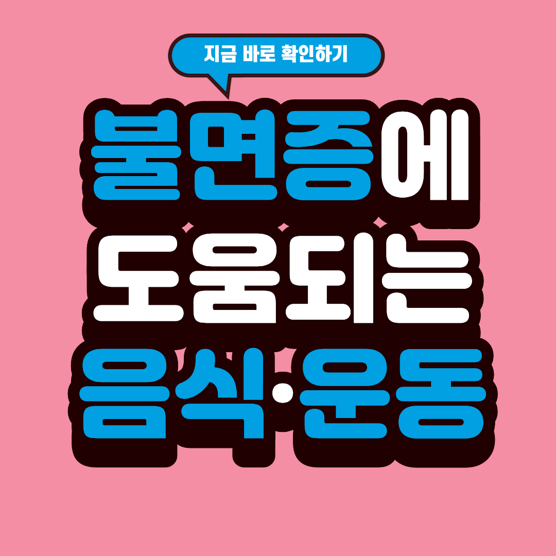 불면증에 도움이 되는 음식과 운동 추천