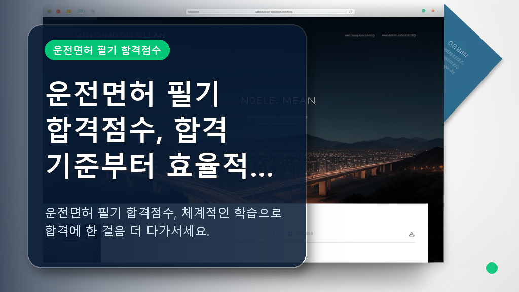 운전면허 필기 합격점수 학습 가이드 배경 이미지