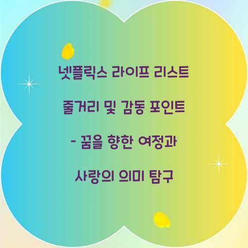 넷플릭스 라이프 리스트 줄거리
