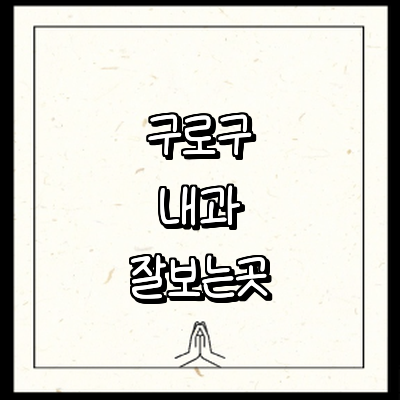 서울 구로구 내과