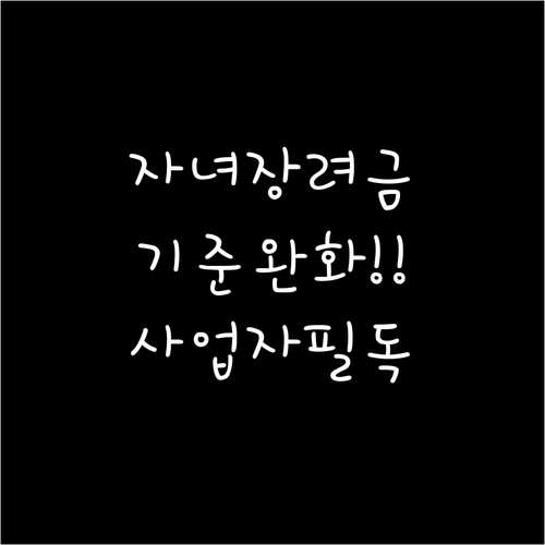 2026년 자녀장려금 소득 기준 완화..