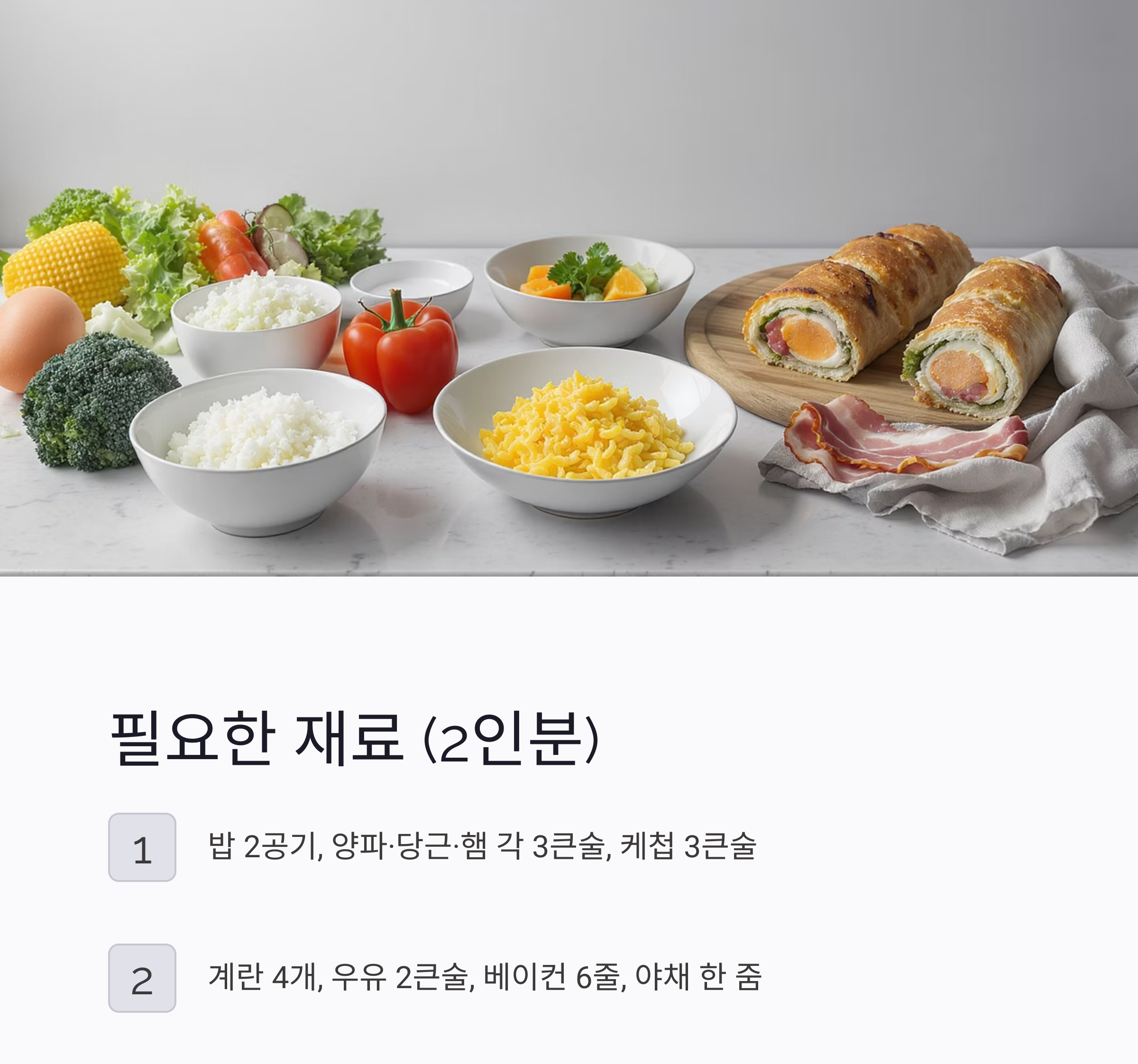 도시락 인기메뉴 조합! 오므라이스와 베이컨말이 레시피