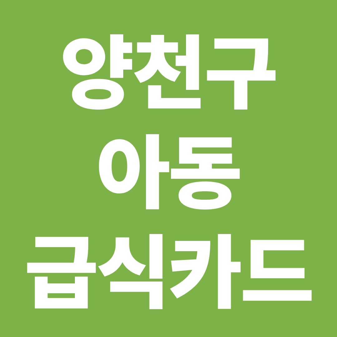 양천구 아동급식카드 사용처 확인 ❘ 가맹점 찾기&middot;잔액조회&middot;신청방법 정리