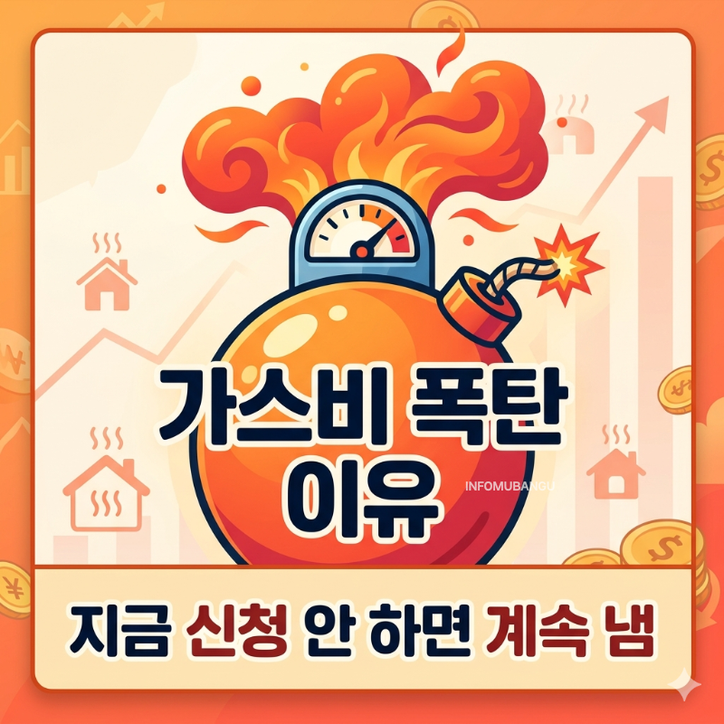 가스비 폭탄 총정리