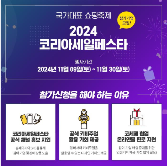 2024 코리아 세일 페스타