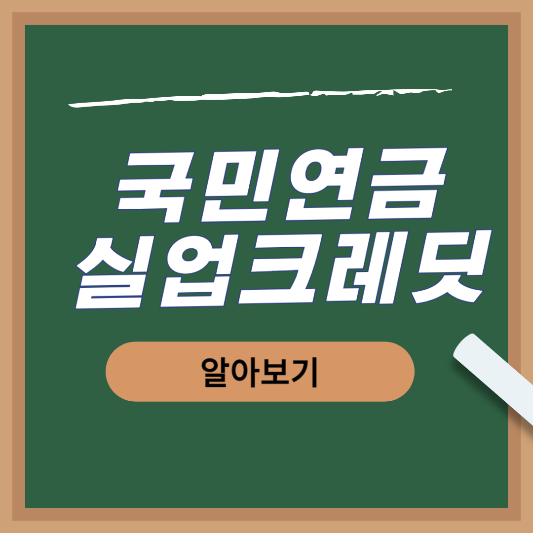 국민연금 실업크레딧 삽화