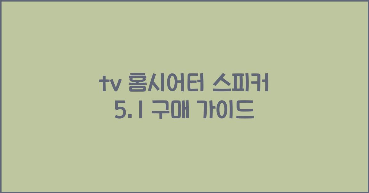 tv 홈시어터 스피커 5.1