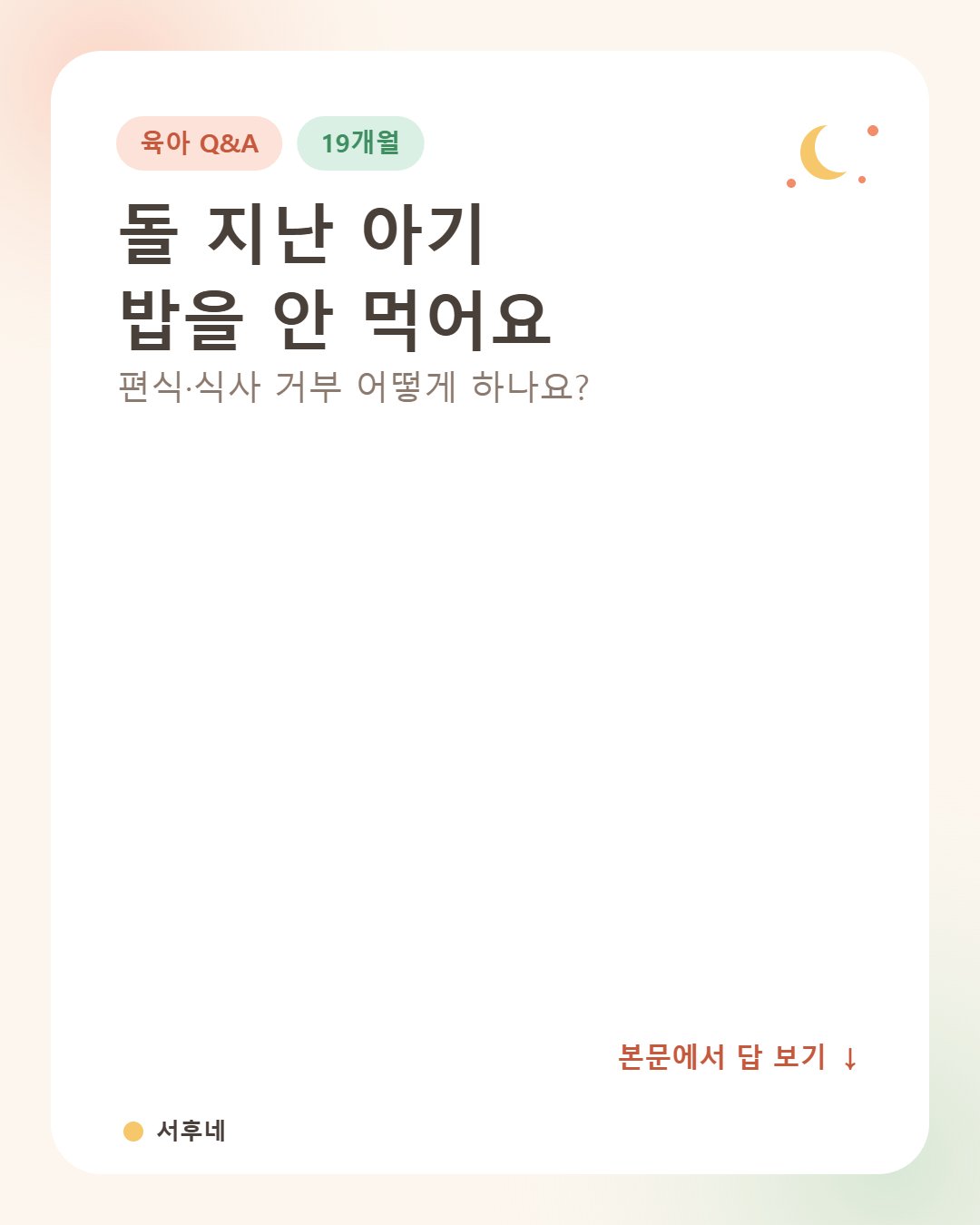 돌 지난 아기 편식&middot;식사 거부 정리 카드