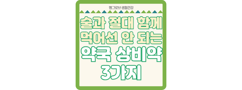 술과 절대 함께 먹어선 안 되는 약국 상비약 3가지 썸네일