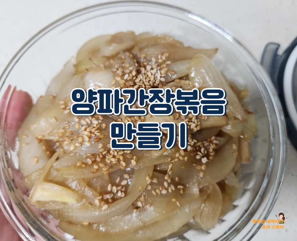 양파간장볶음