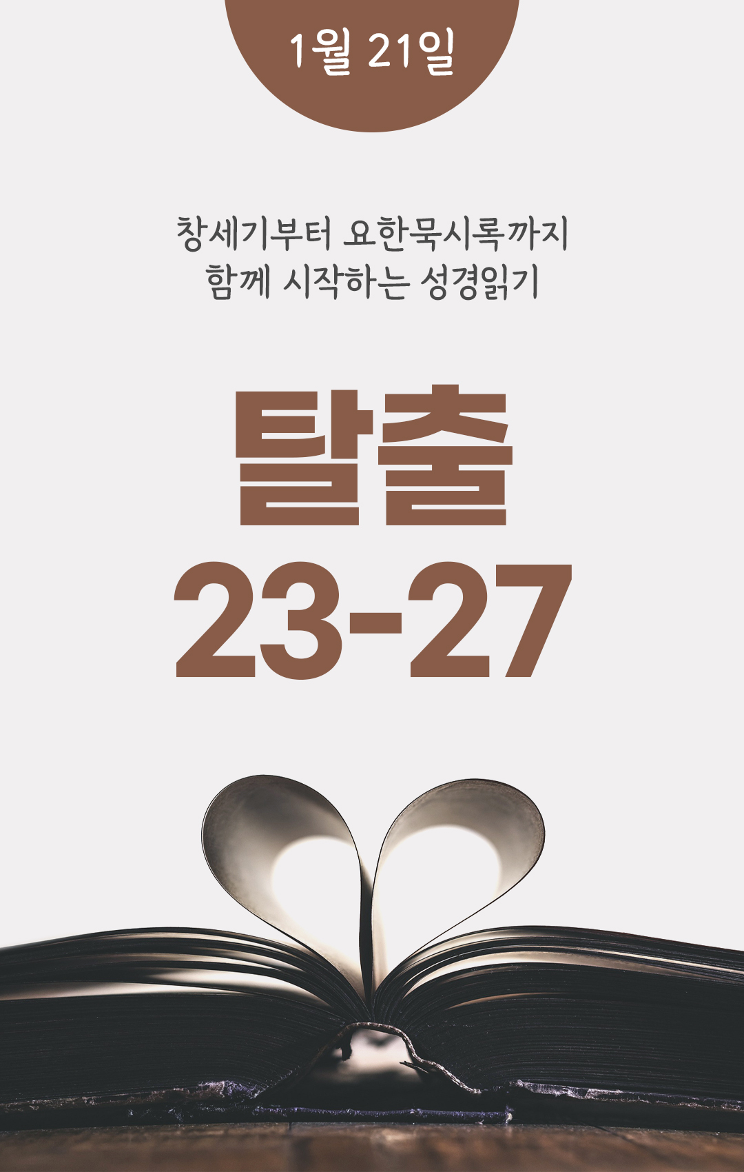 1월 21일 성경읽기 진도표