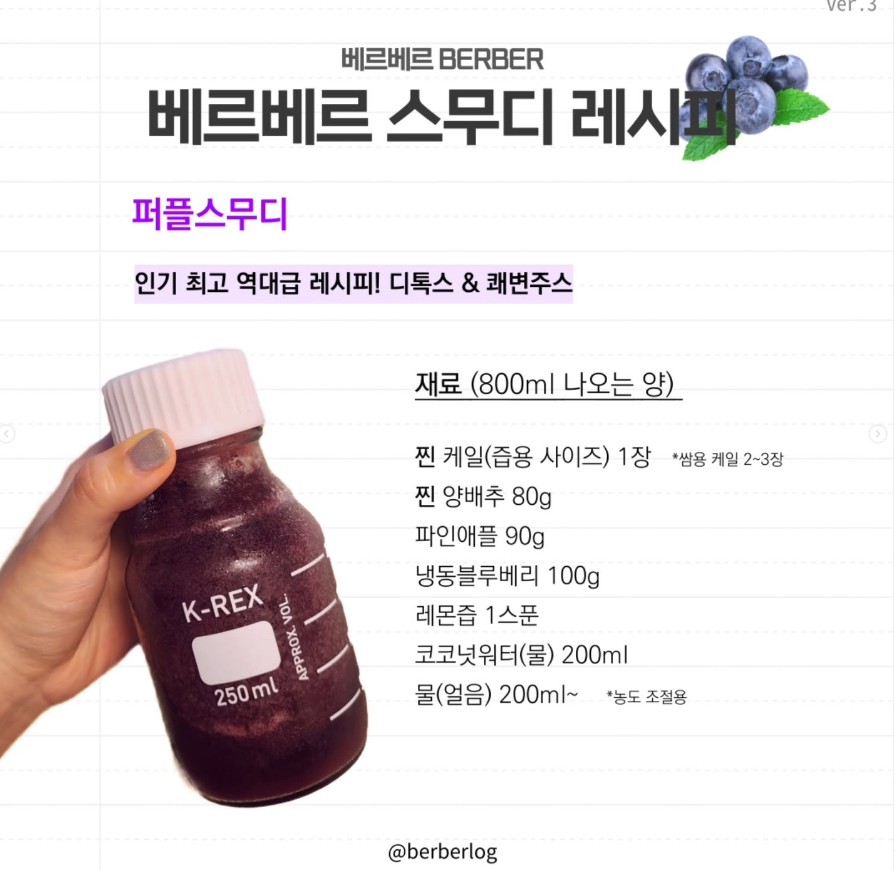 몸의 염증을 다스리는 스무디 &lt;베르베르 퍼플스무디 &gt;