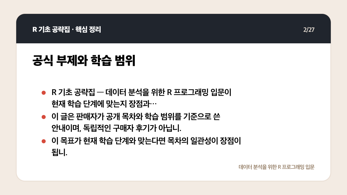 R 기초 공략집 리뷰: 데이터 분석 입문자에게 맞는 범위인가 핵심 정리 2