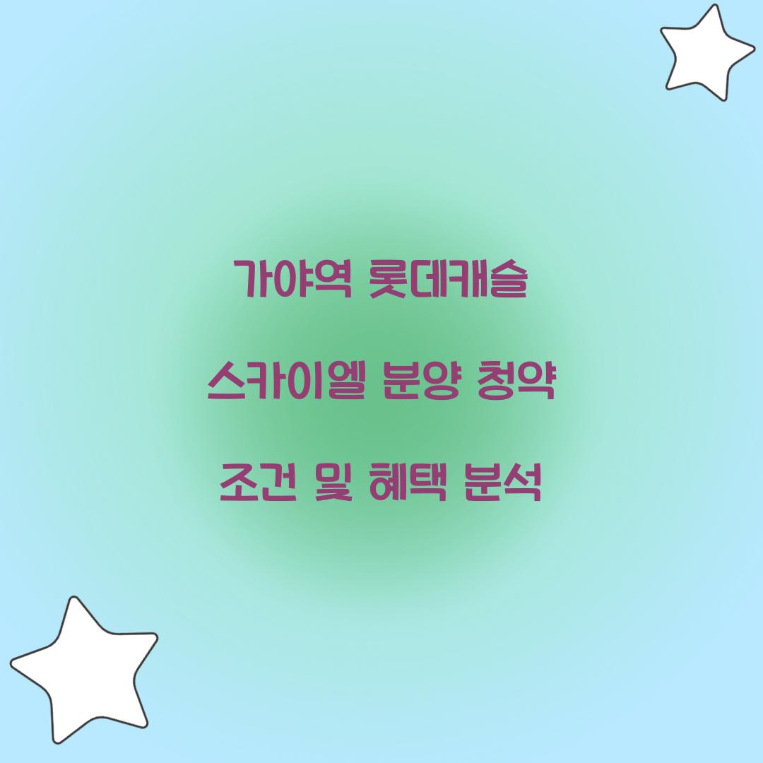 가야역롯데캐슬 스카이엘 분양 청약