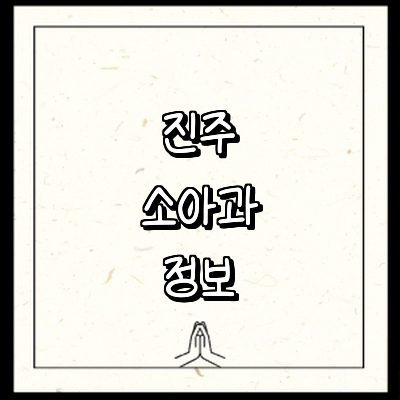 진주시 소아과