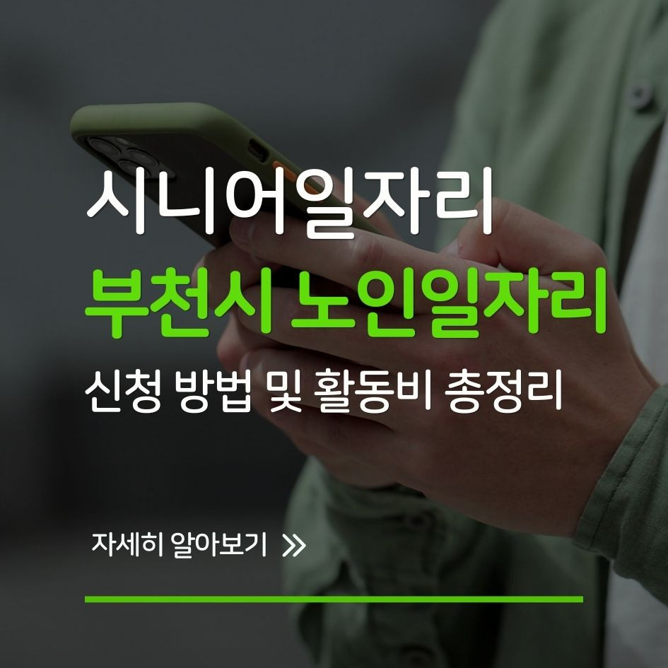 부천시 노인일자리 활동 현장 모습