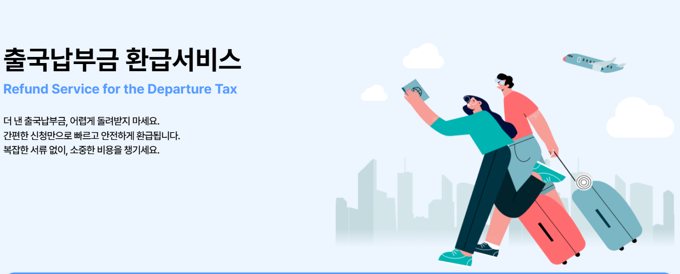 출국납부금 환급서비스 홈페이지