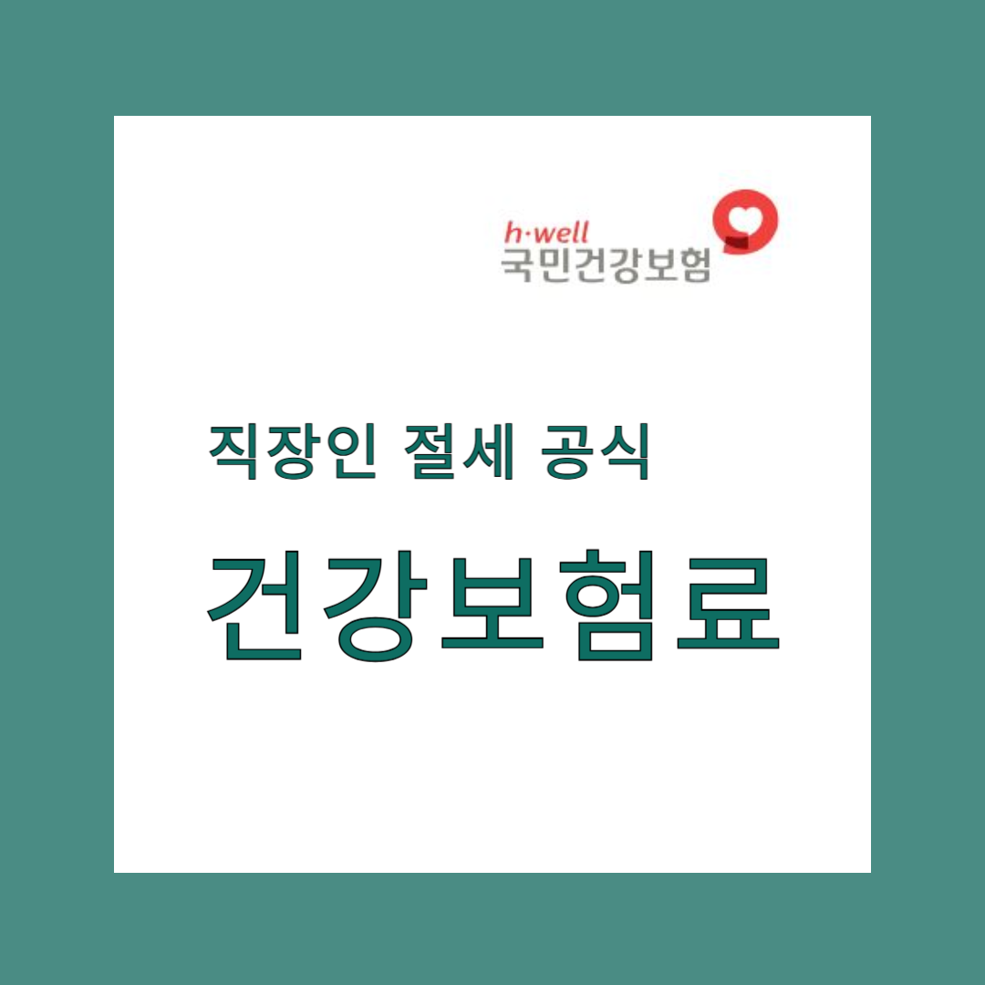 2025 건강보험료 줄이는 직장인 절세 공식 – 정부 기준으로 보는 꿀팁 5가지