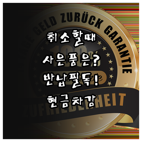 결제 취소 시 사은품 및 상품권 반납..