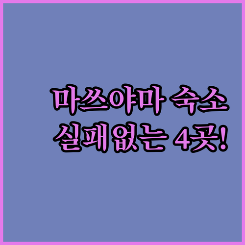 마쓰야마 여행 숙소 베스트 4 위치 ..