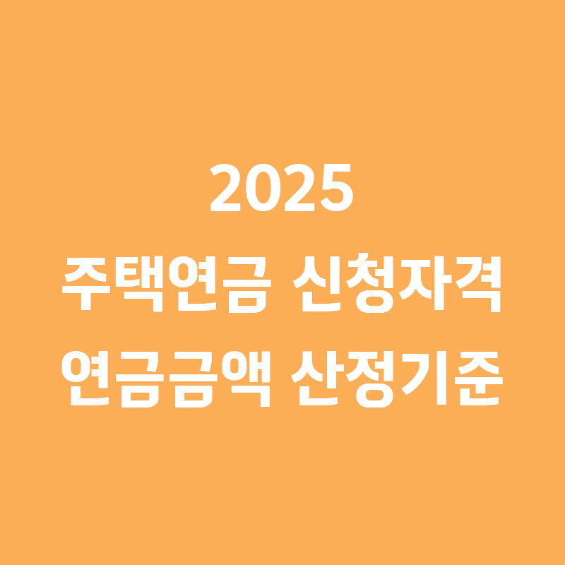 주택연금 신청자격, 산정기준