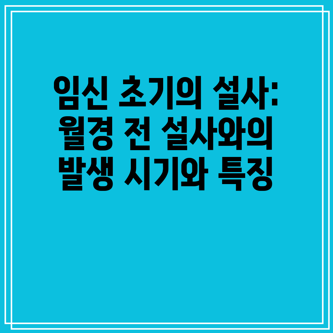 임신 초기의 설사 월경 전 설사와의 발생 시기와 특징