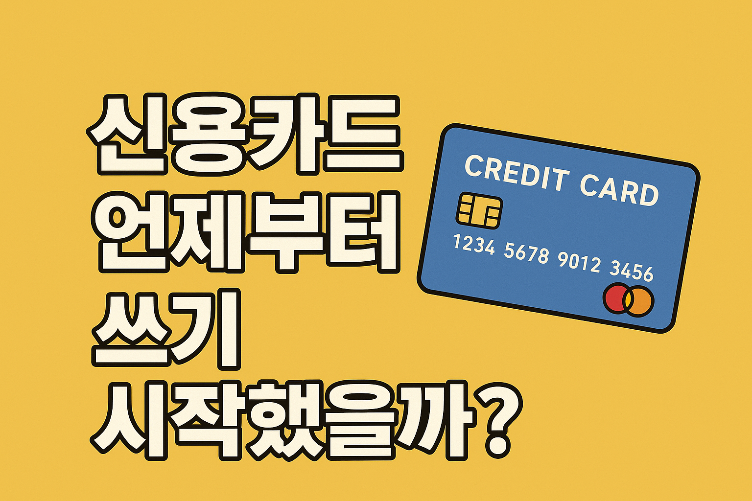 신용카드