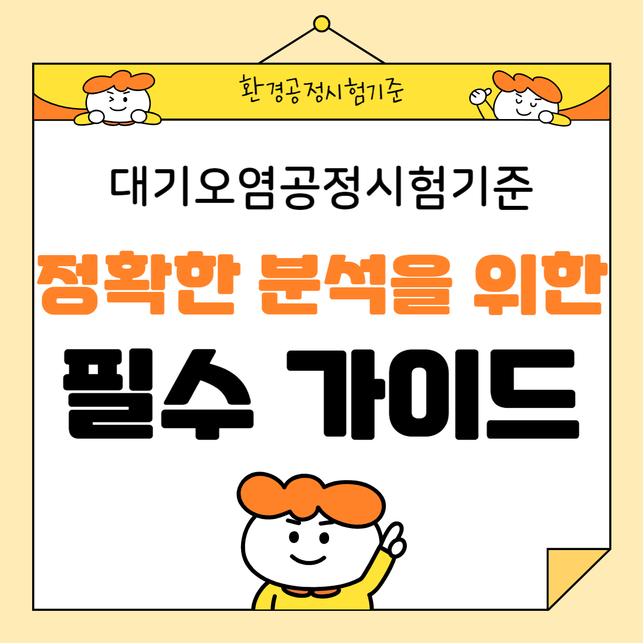 대기오염공정시험기준: 정확한 분석을 위한 필수 가이드