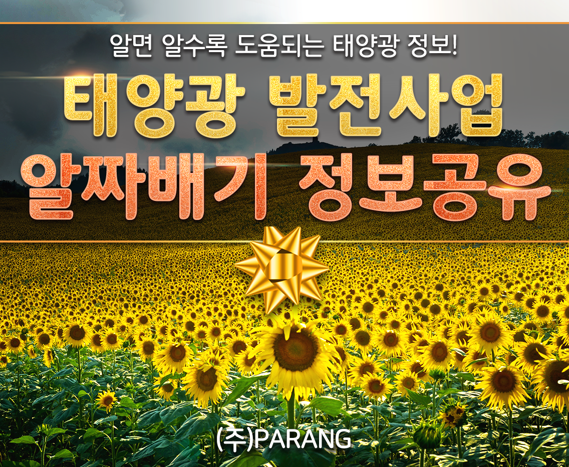태양광 발전사업 알짜배기 정보