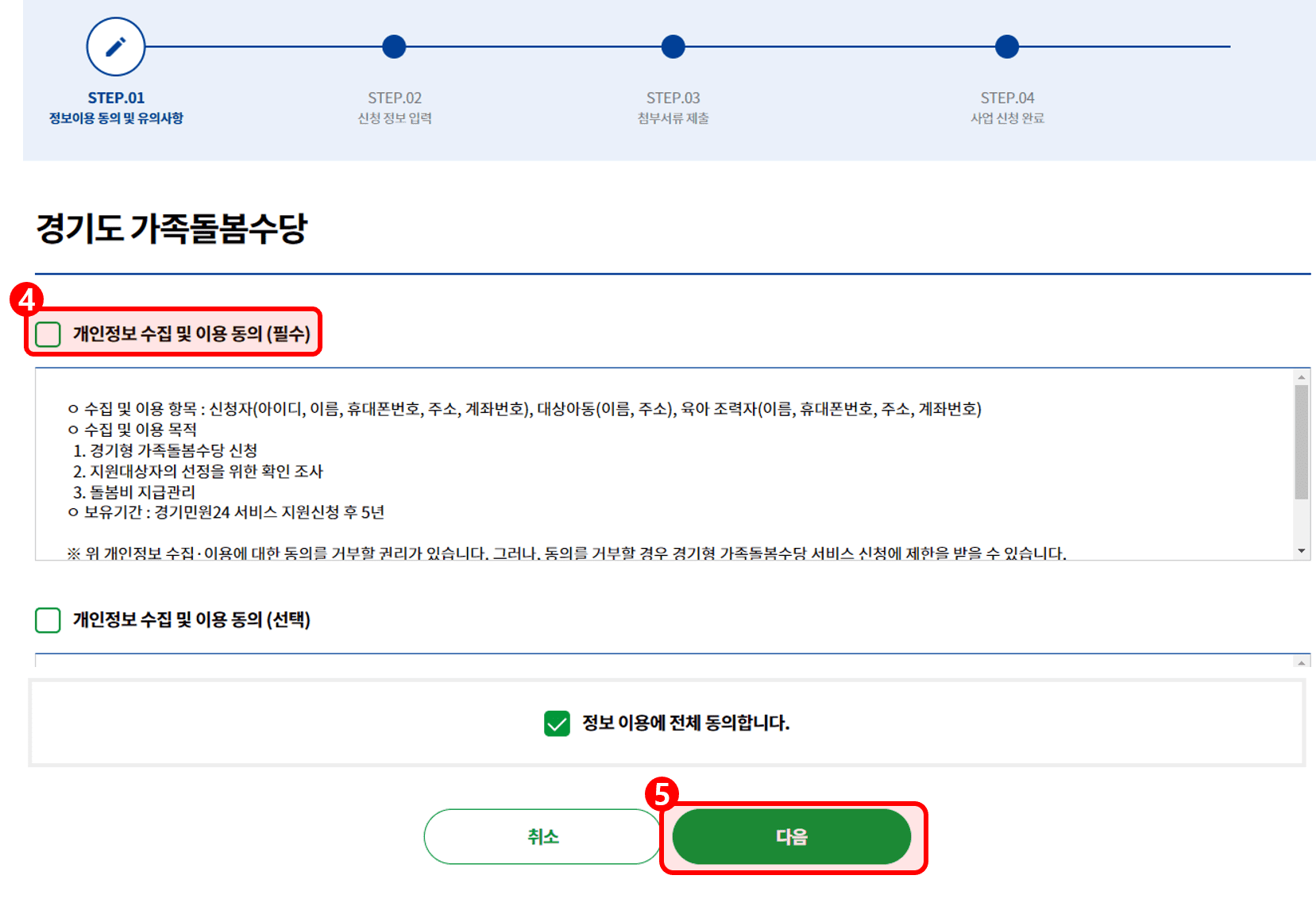 경기도 가족돌봄수당 개인정보 수집 및 이용 동의 화면