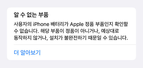 아이폰 알 수 없는 부품