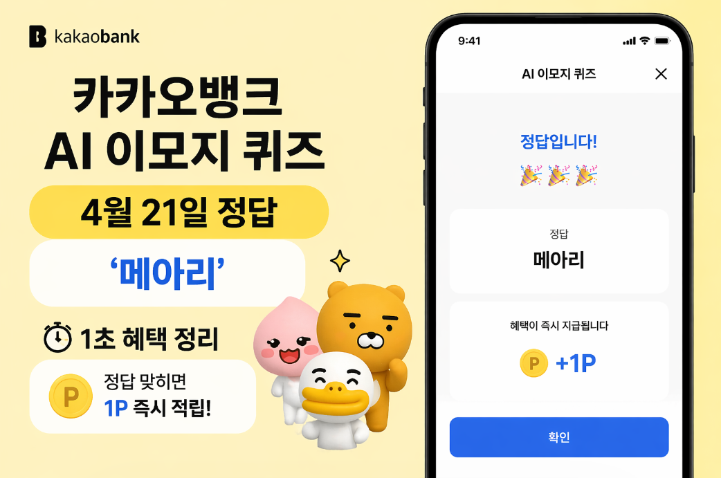 카카오뱅크 AI 이모지 퀴즈 정답 1초 혜택 받는 법