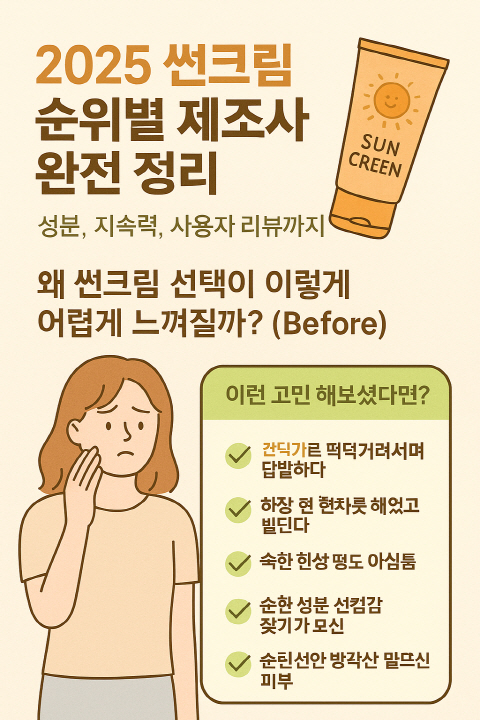 선크림 순위별 제조사 완벽정리