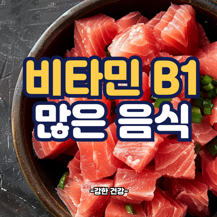 비타민b1 많은 음식