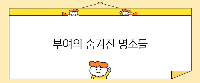 충남 부여의 방문할 만한 여행지 10곳이 기대됩니다!