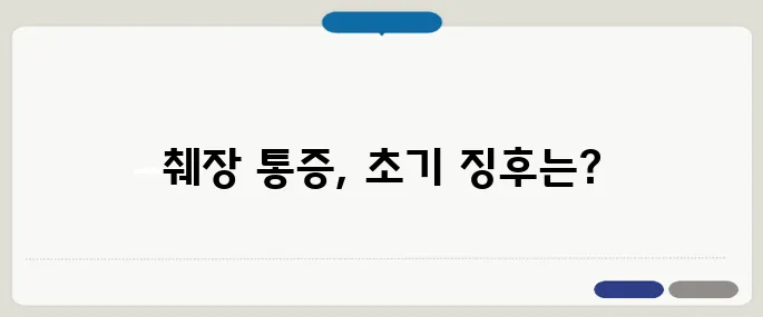 췌장암 등 통증 부위와 초기 증상