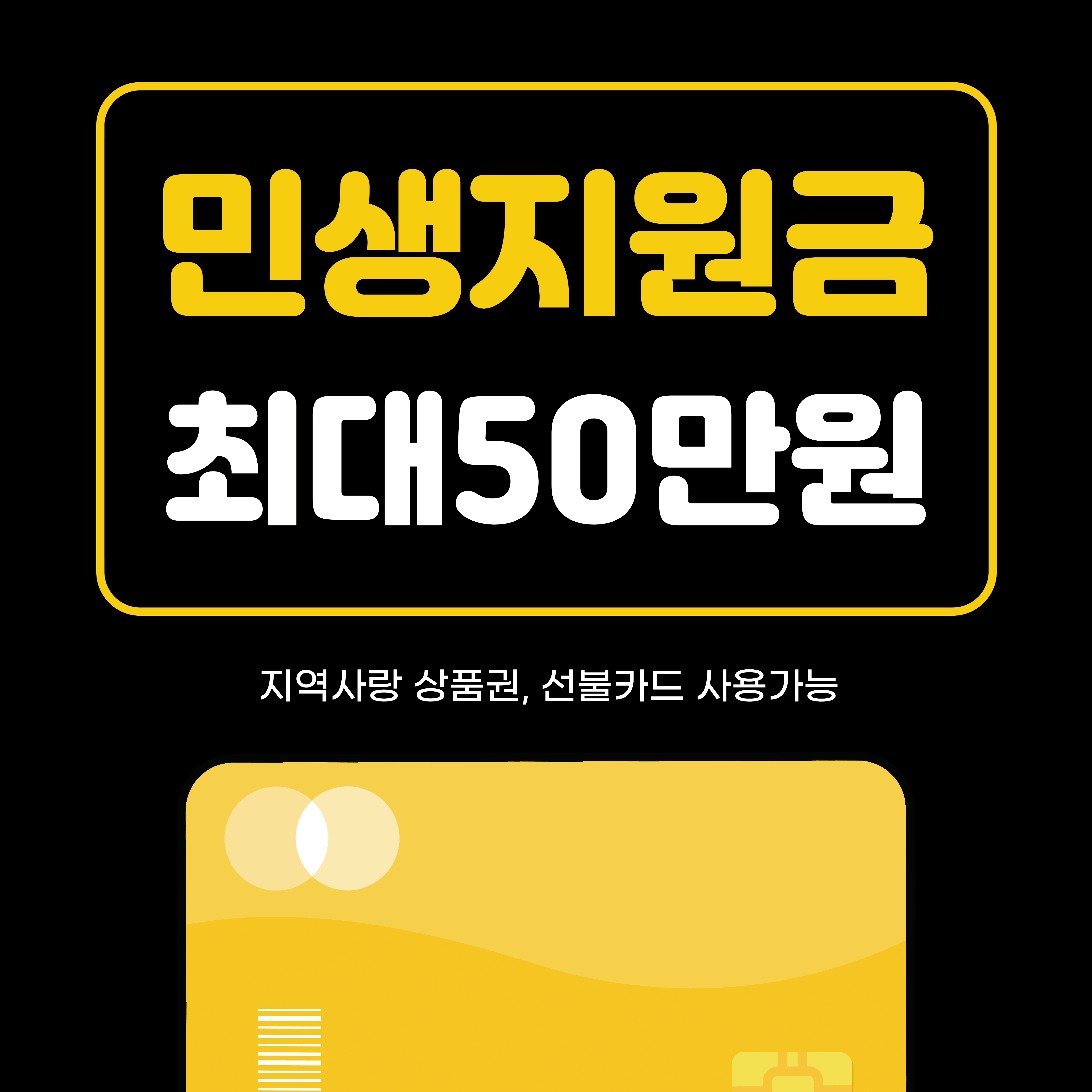 추석 전 민생지원금 썸네일 이미지